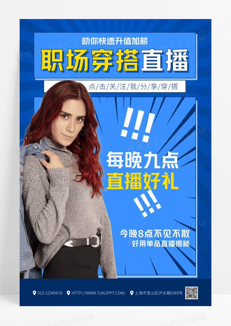 蓝色职场穿搭直播课宣传海报