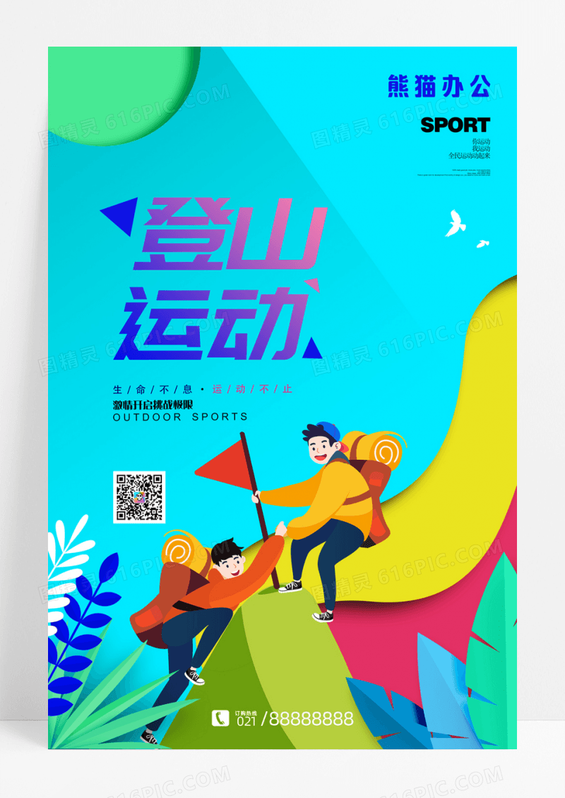 剪纸风格登山运动户外运动海报