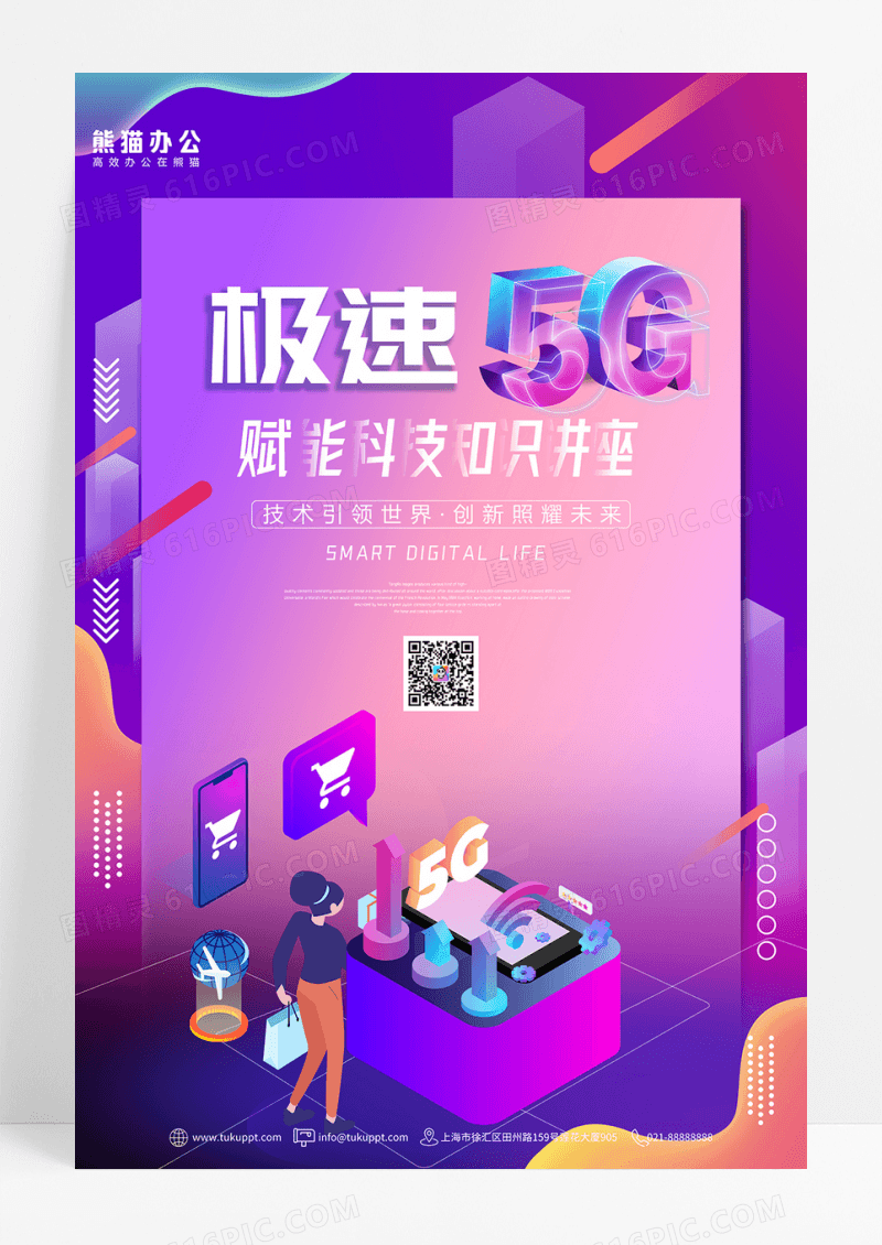 渐变科技5G赋能知识交流会海报