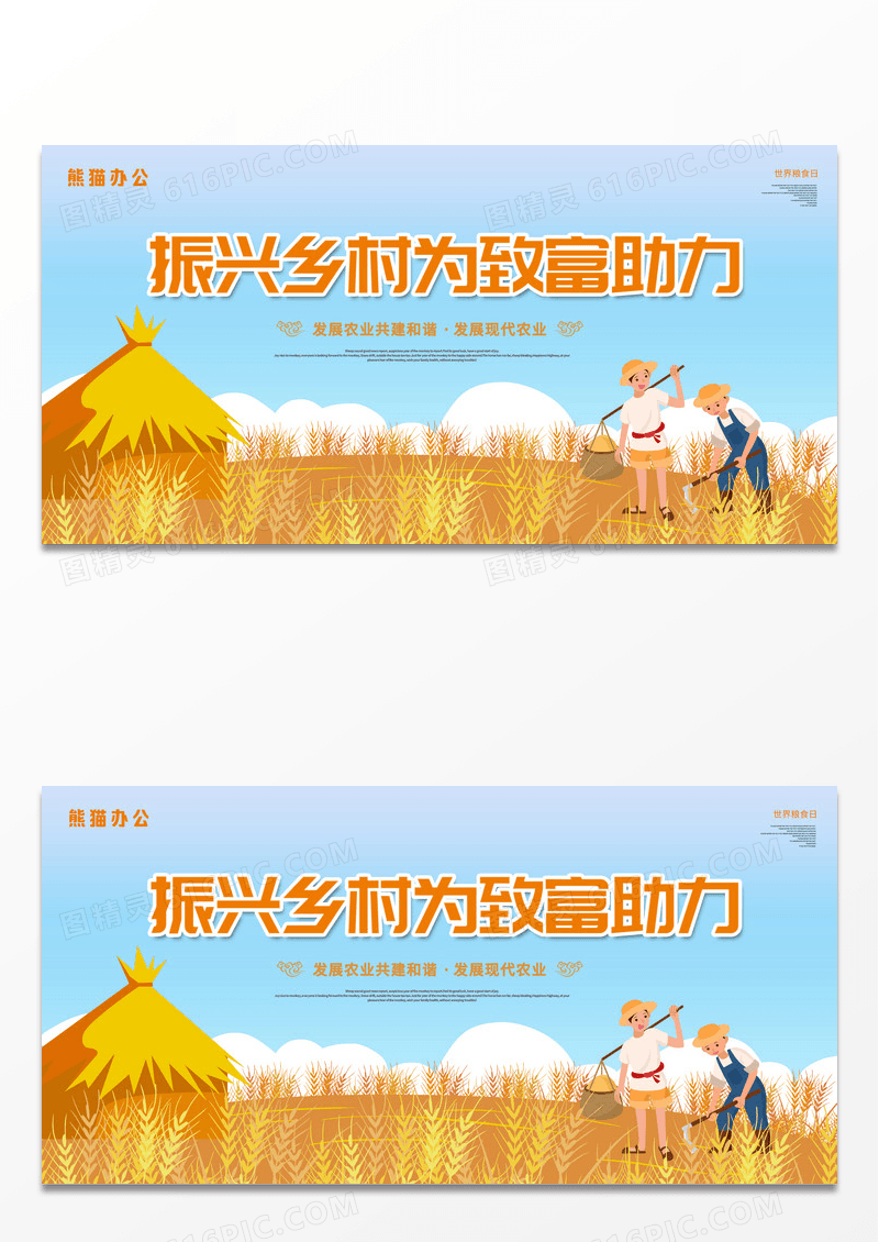 创意插画振兴乡村为致富助力发展农业共建和谐农业宣传展板