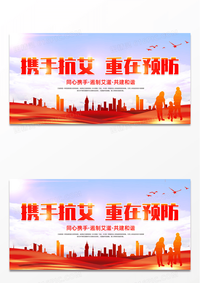 红色简约珍爱生命预防艾滋携手抗艾重在预防世界艾滋病日宣传展板设计