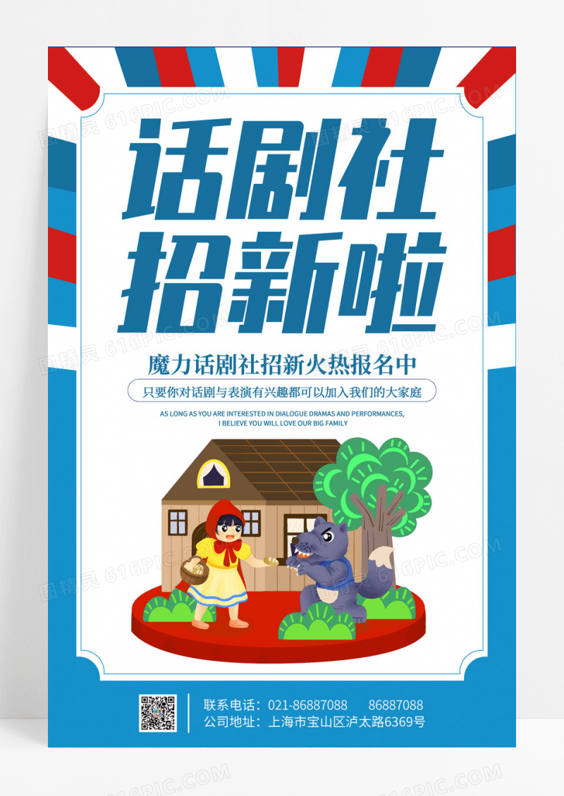卡通简约创意大气话剧团招新宣传海报话剧社招新