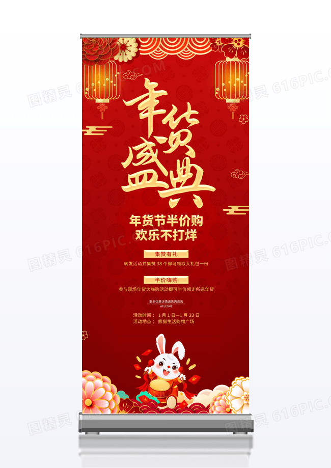 红色简约2023年货大街年货节半价购欢乐不打烊年货节促销展架