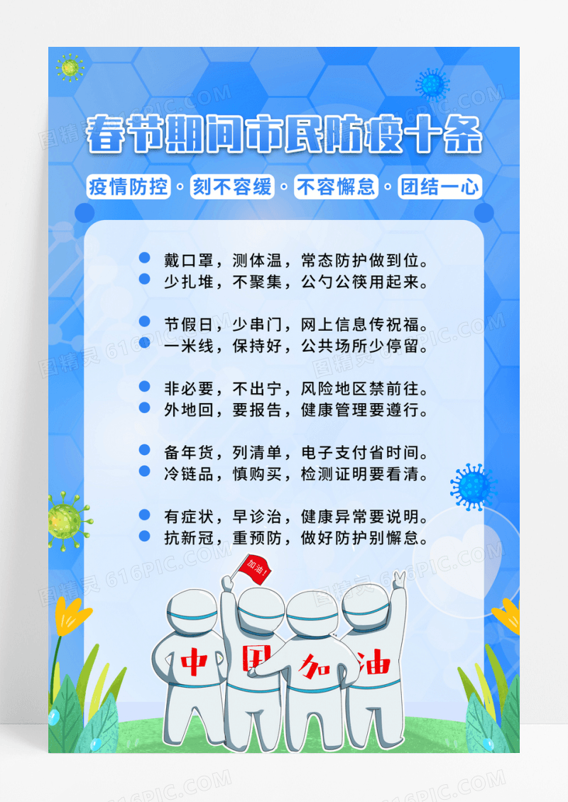 蓝色简约春节期间市民防疫十条海报