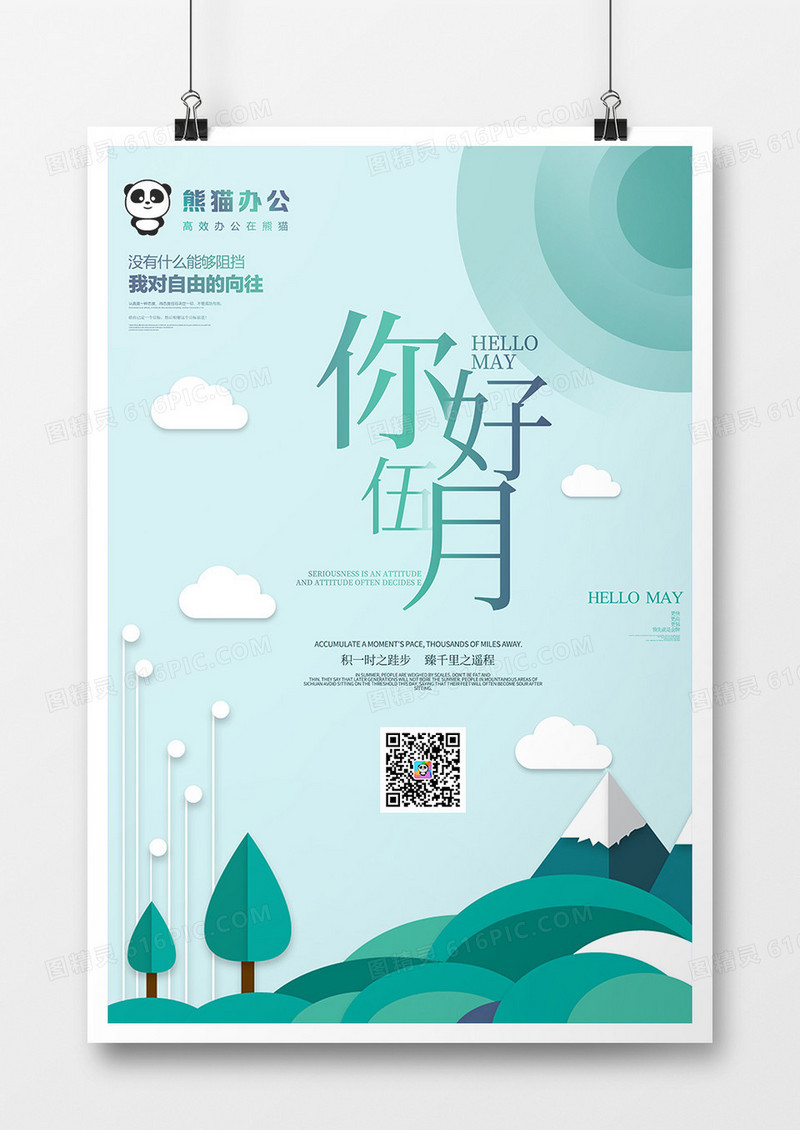 H5扁平化你好五月剪纸风创意宣传海报