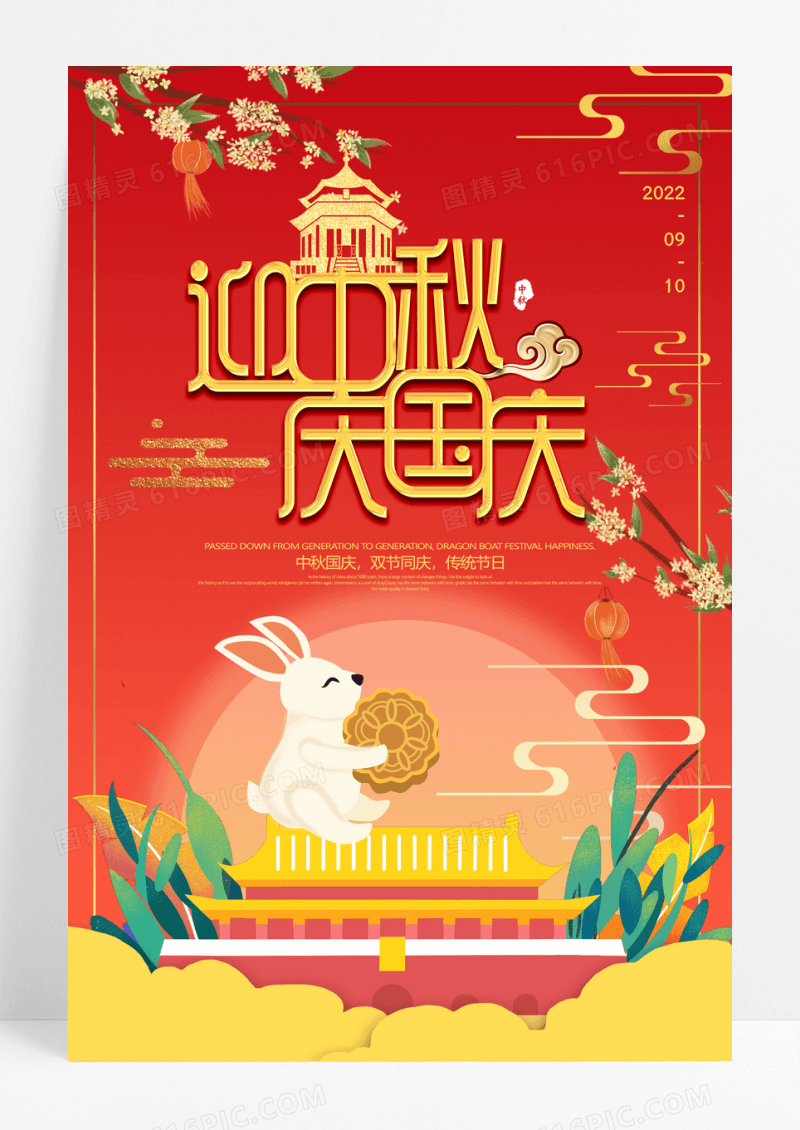 迎中秋庆国庆节日宣传海报