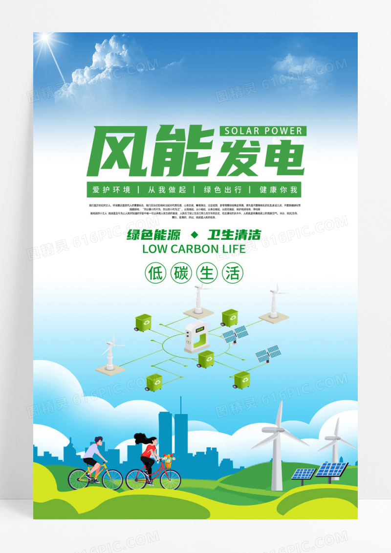 大气创意风能发电绿色环保清洁能源海报