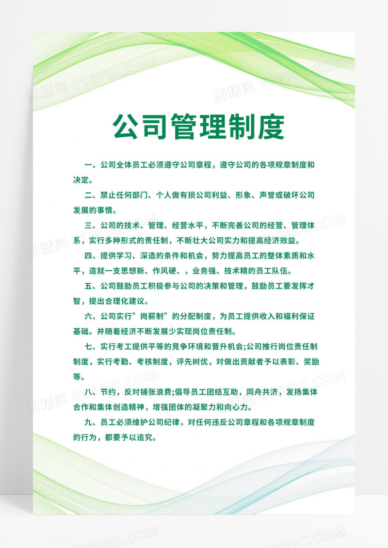 绿色风公司管理制度版面公司制度
