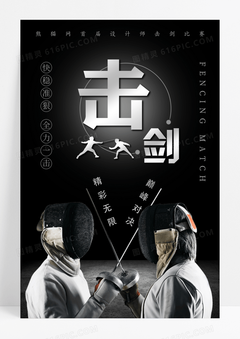 黑色击剑比赛海报