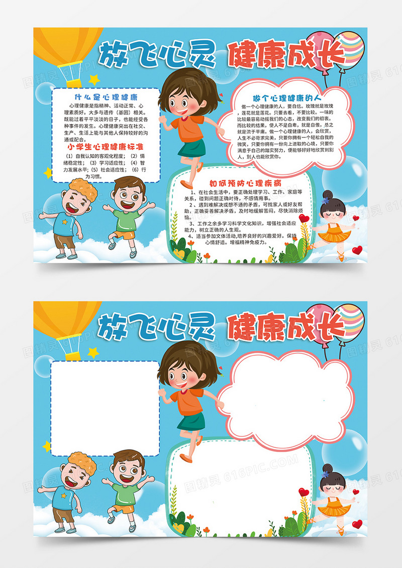 蓝色放飞心灵健康成长小报手抄报