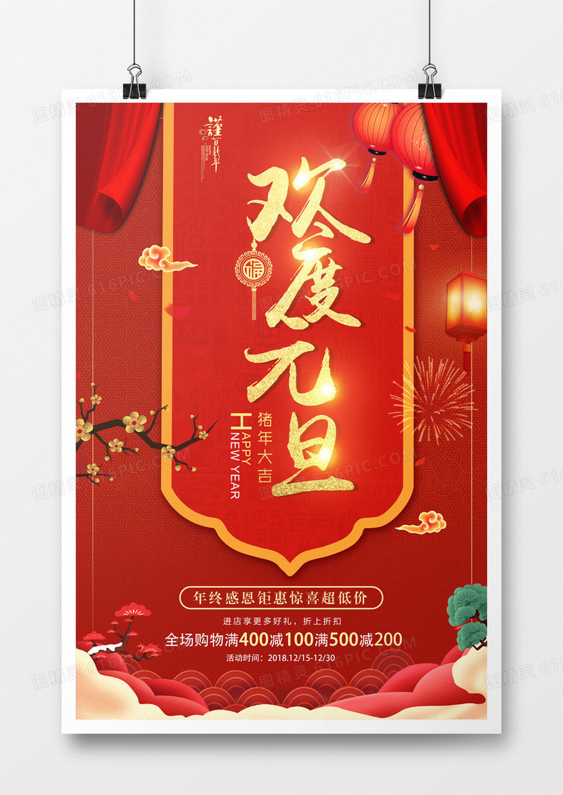 2019年欢度元旦促销海报