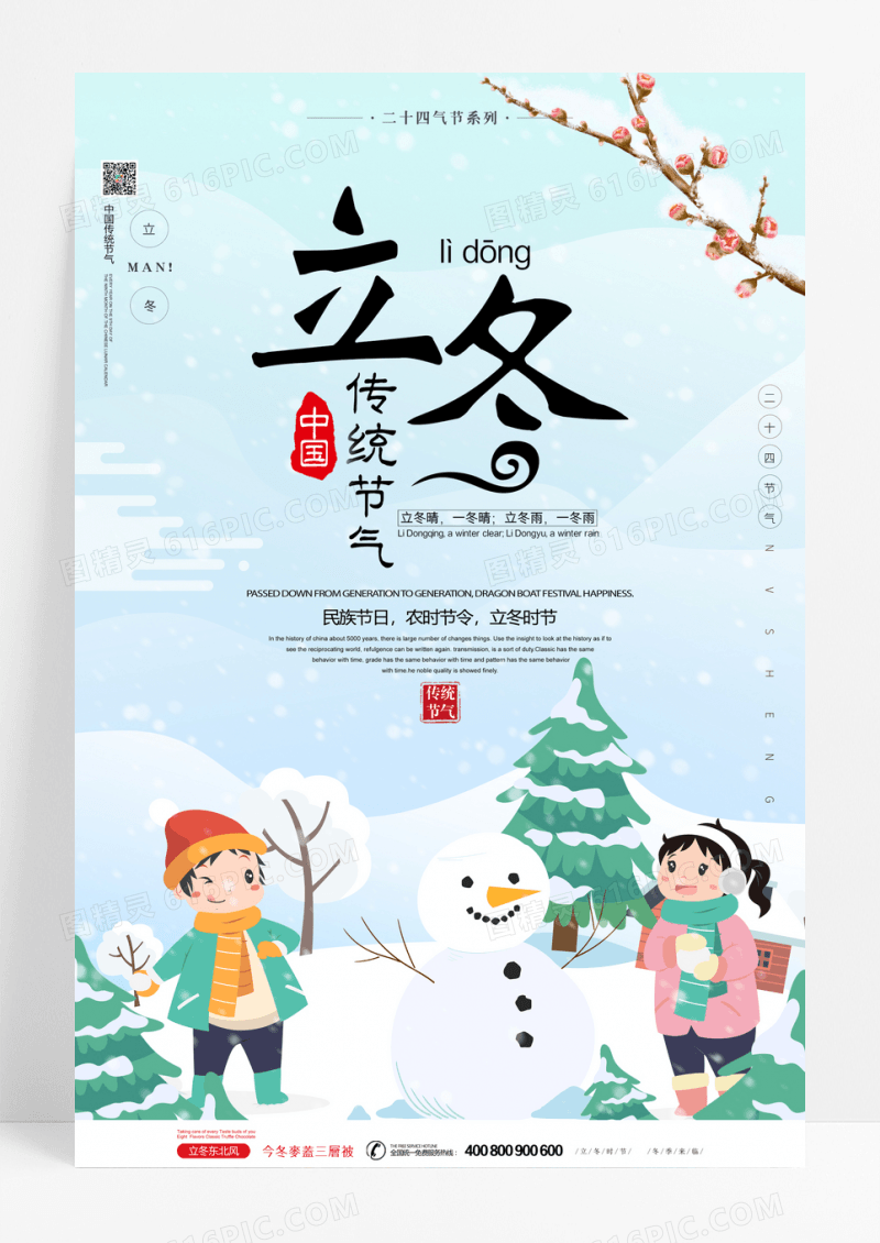 简约卡通立冬二十四节气海报