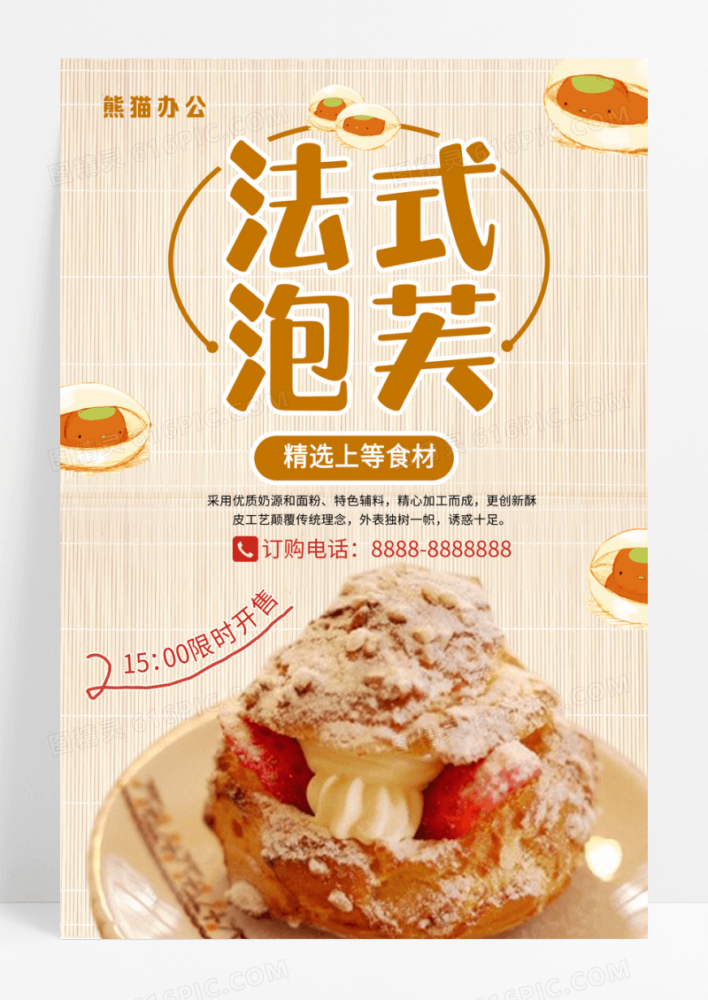 法式泡芙美食海报