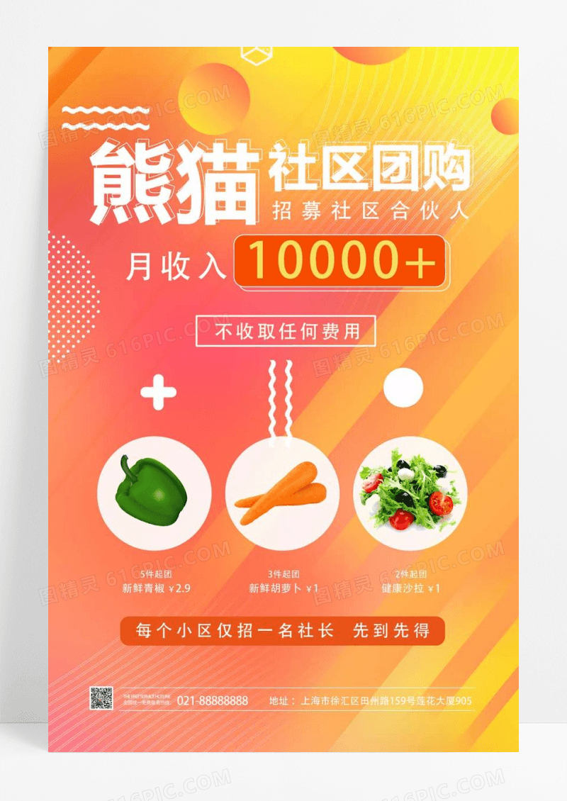  橘色简约社区团购招幕合伙人社区团购海报