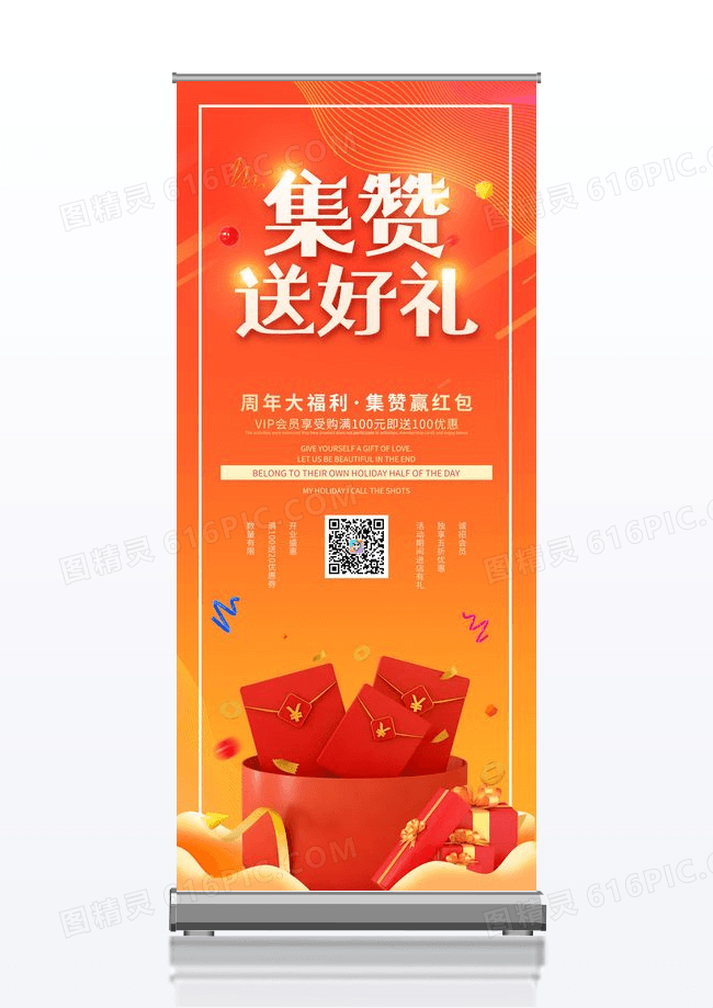 红色微信扫一扫集赞送好礼扫码促销活动展架