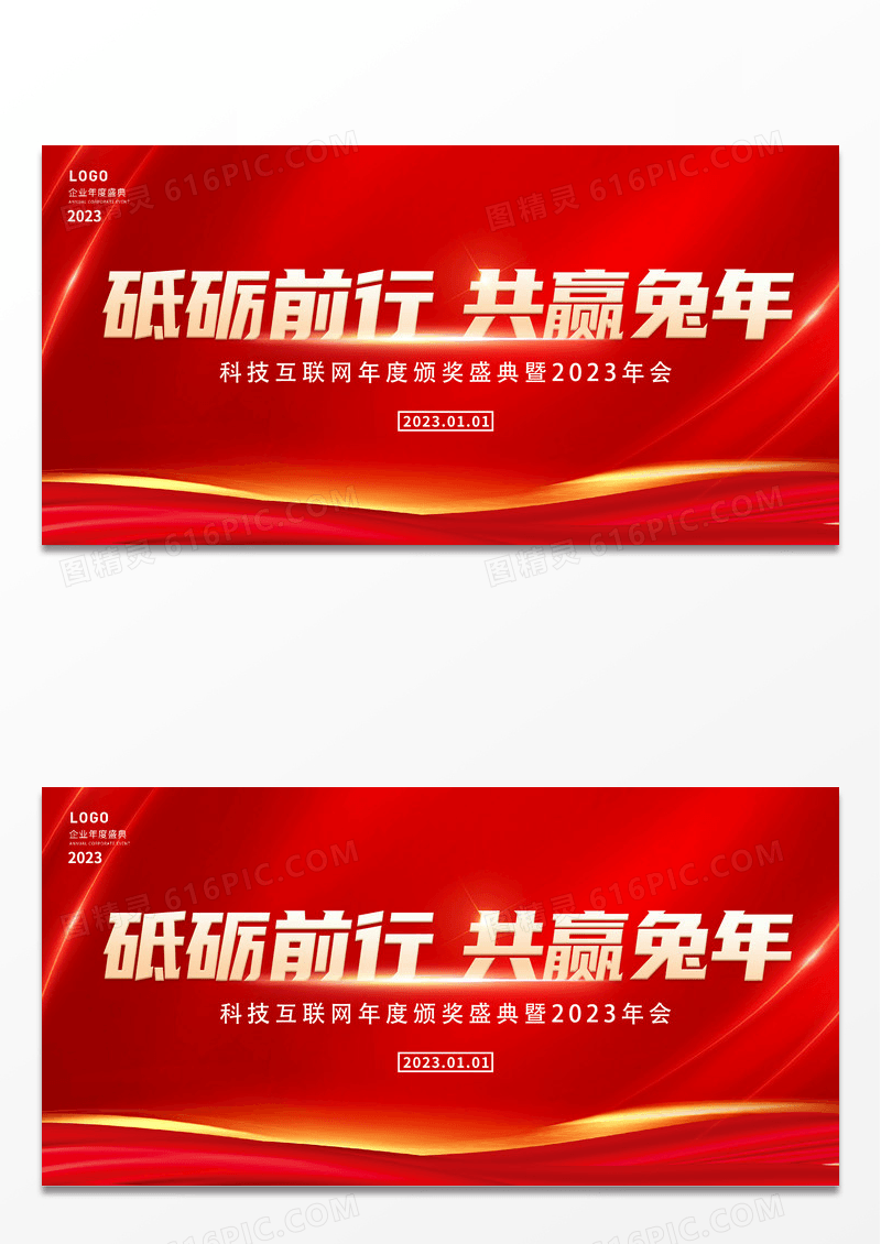 大气红色时尚砥砺前行共赢虎年年会展板2022年会展板