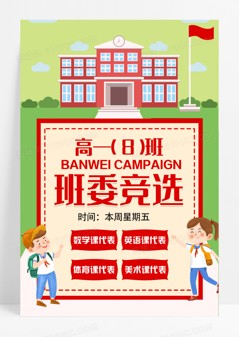 卡通班委竞选班委班干部竞选海报设计