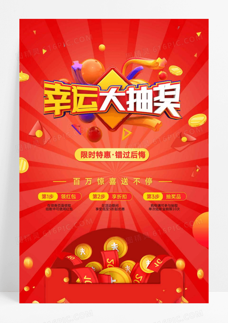红色幸运大抽奖促销宣传海报