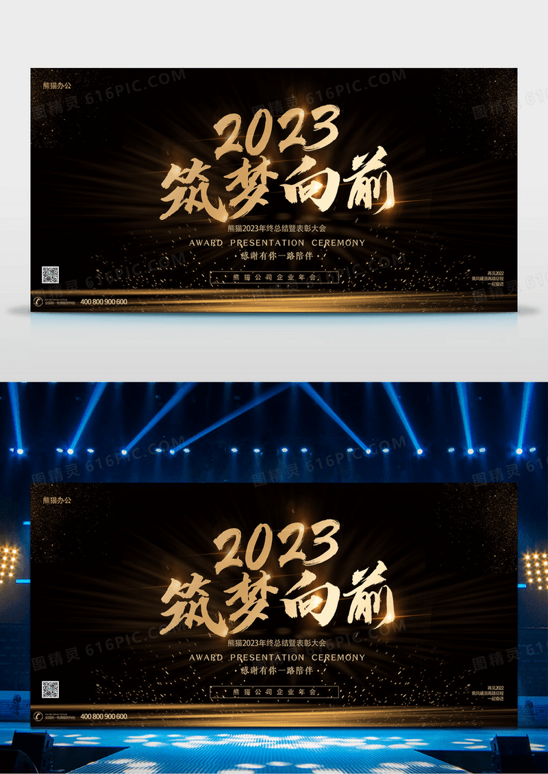 黑金色筑梦向前2023企业年会展板