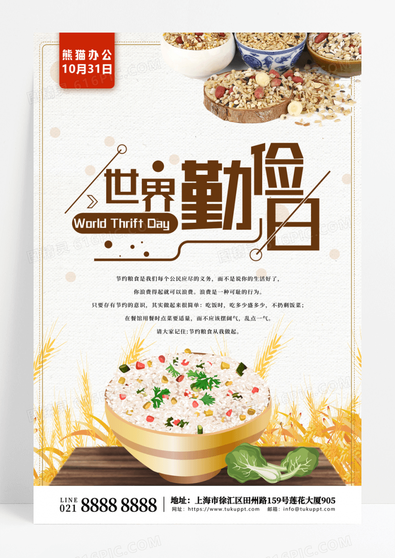 简约插画世界勤俭日宣传海报