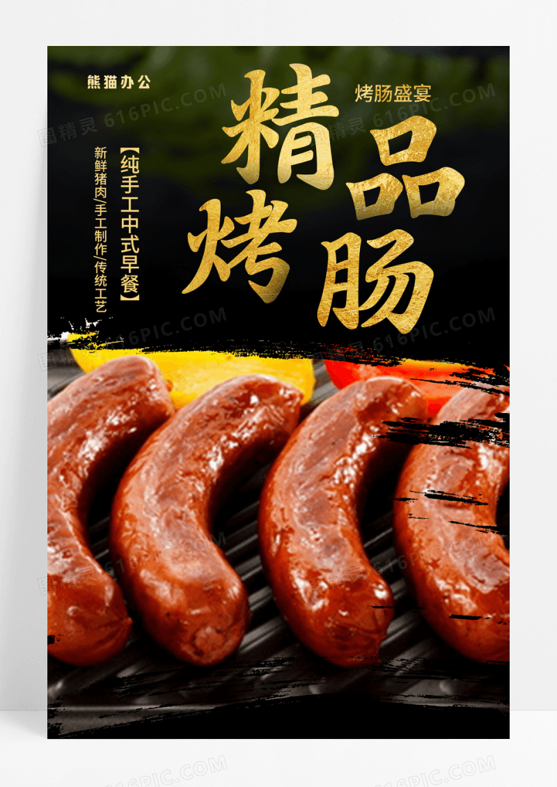 黑色传统美食小吃精品烤肠宣传海报