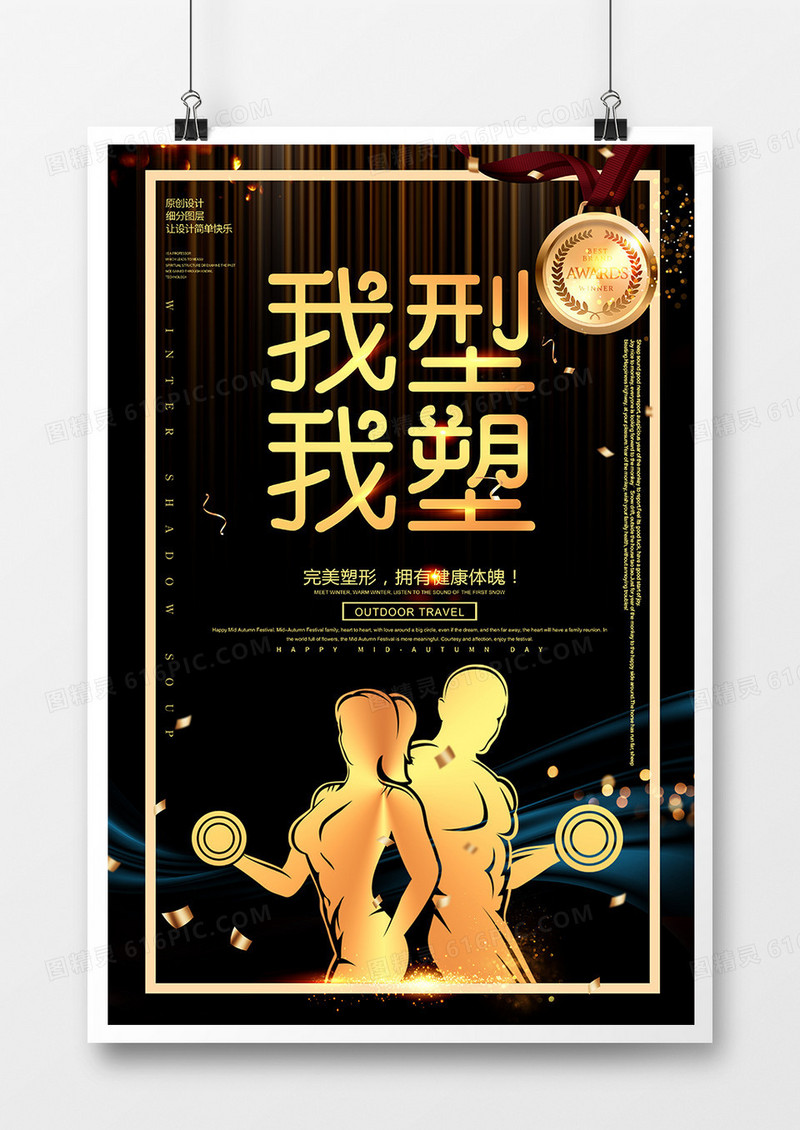 黑金简约我型我塑运动健身海报