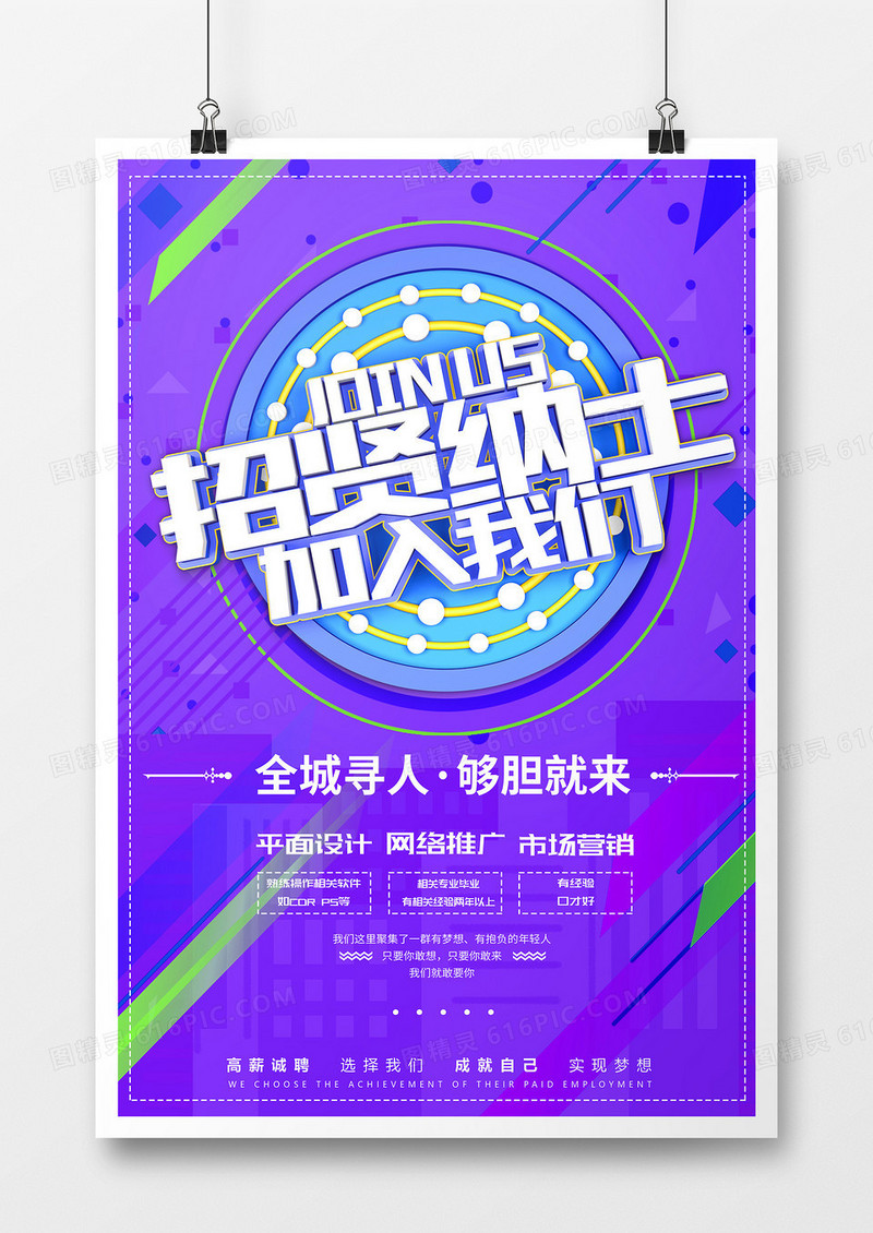 蓝色创意立体企业招聘海报
