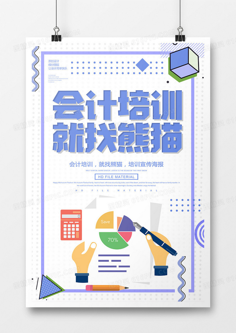 简约创意会计培训海报