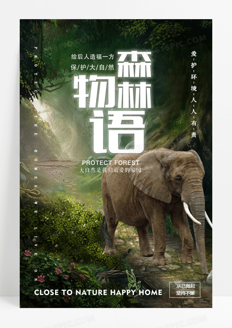 绿色森林物语海报设计