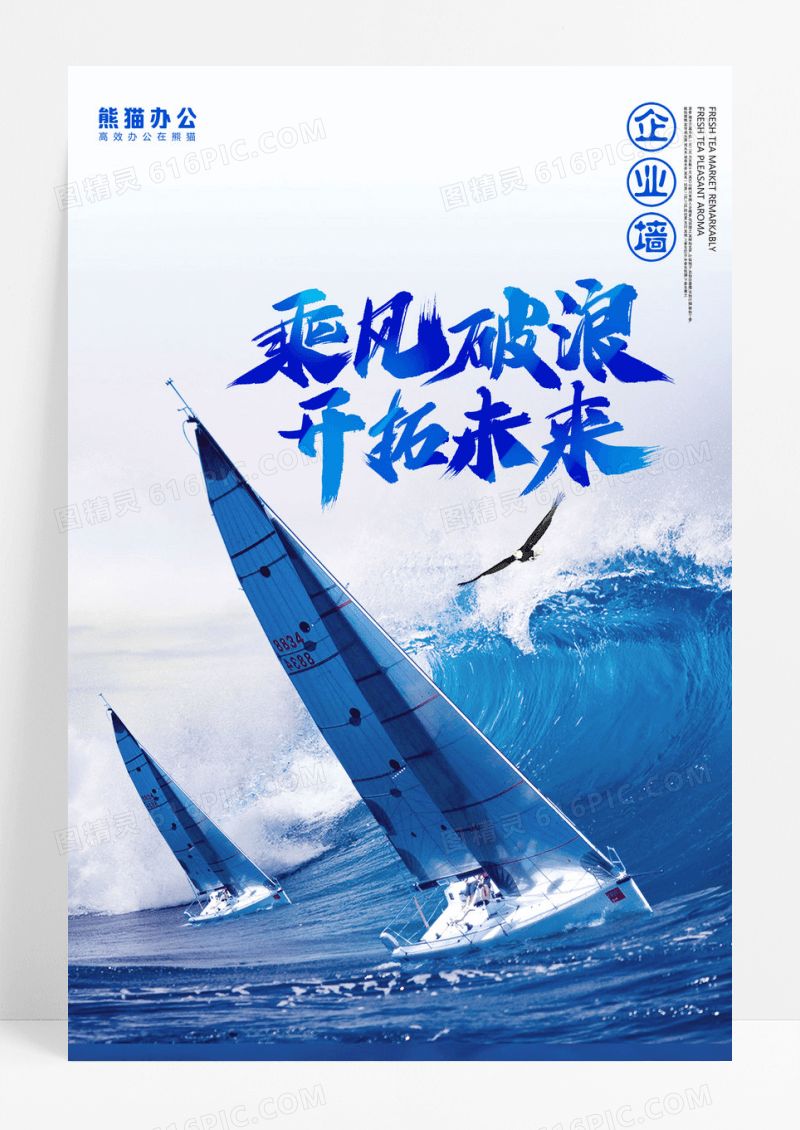 乘风破浪企业文化系列海报