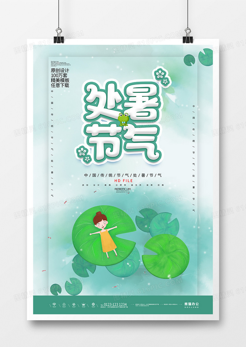 创意唯美处暑节气宣传海报