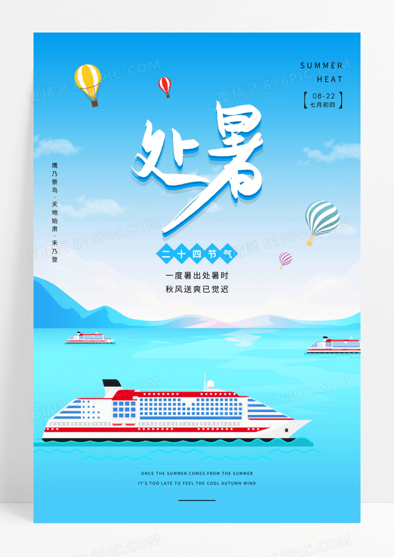 二十四节气处暑海报