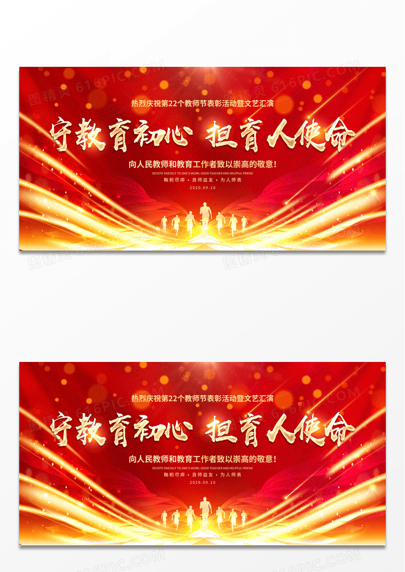 红色大气教师节表彰大会宣传展板