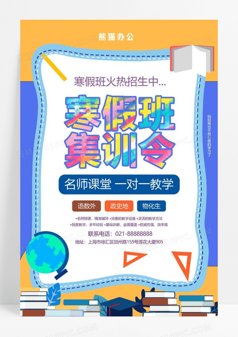 卡通 寒假培训班集训令海报