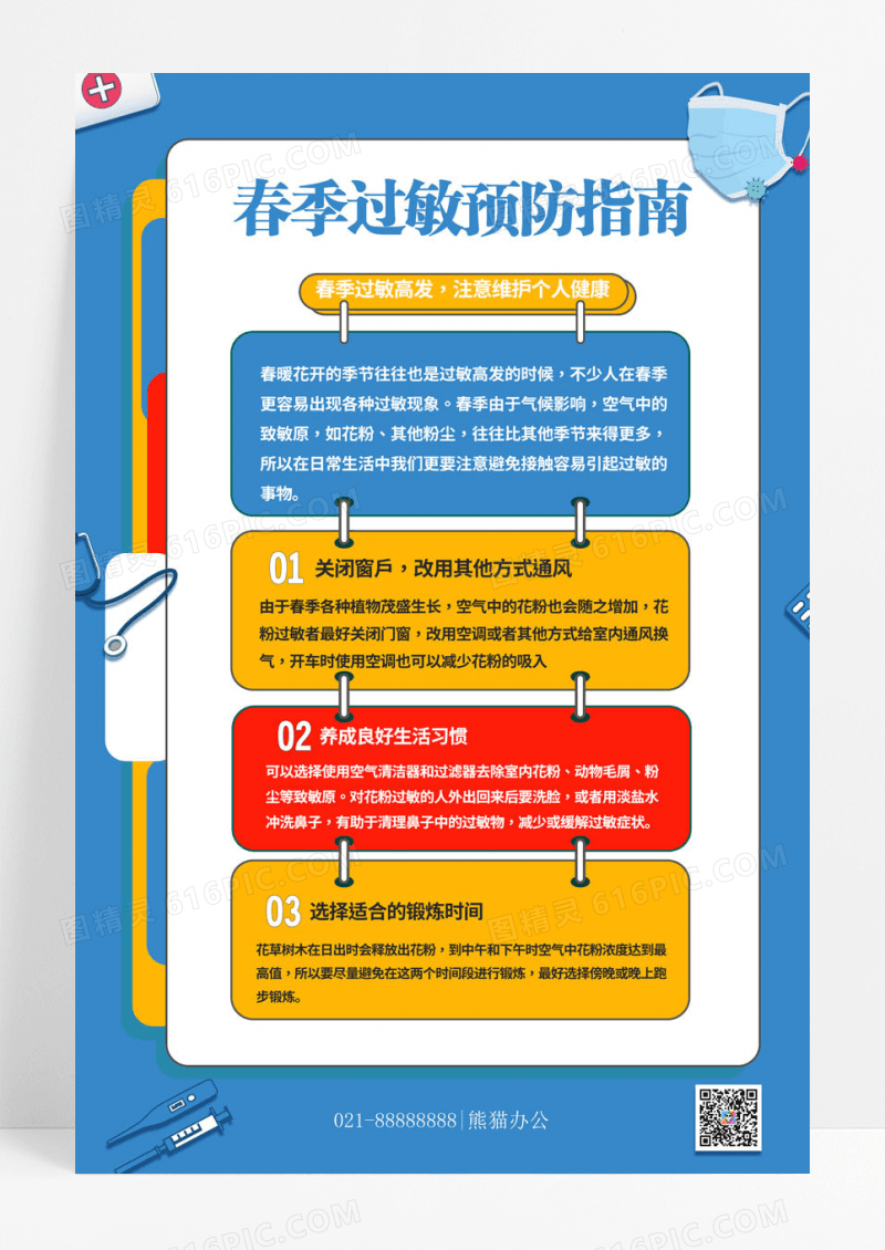 简约蓝绿色简洁创意春季预防过敏指南宣传海报设计春季过敏