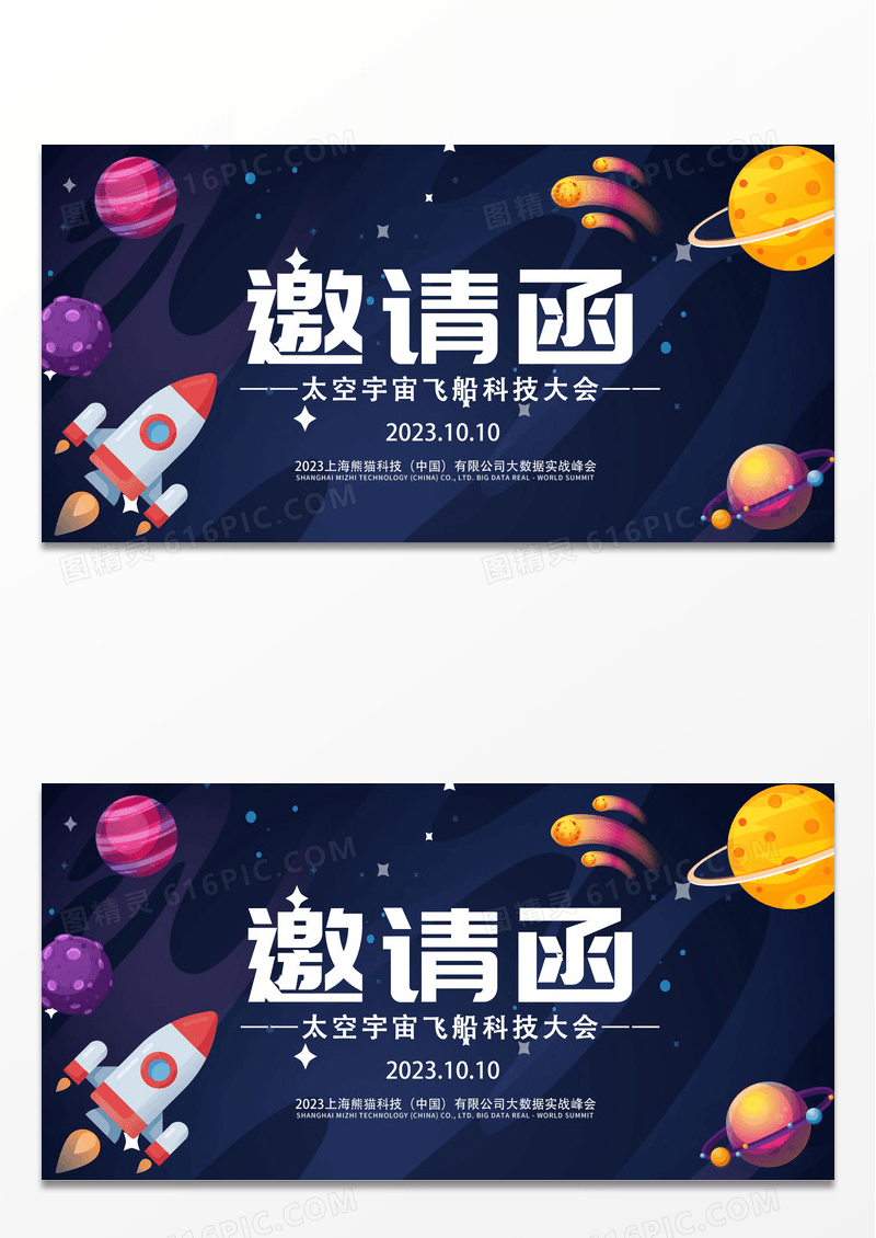 蓝色卡通邀请函航天科技展板设计