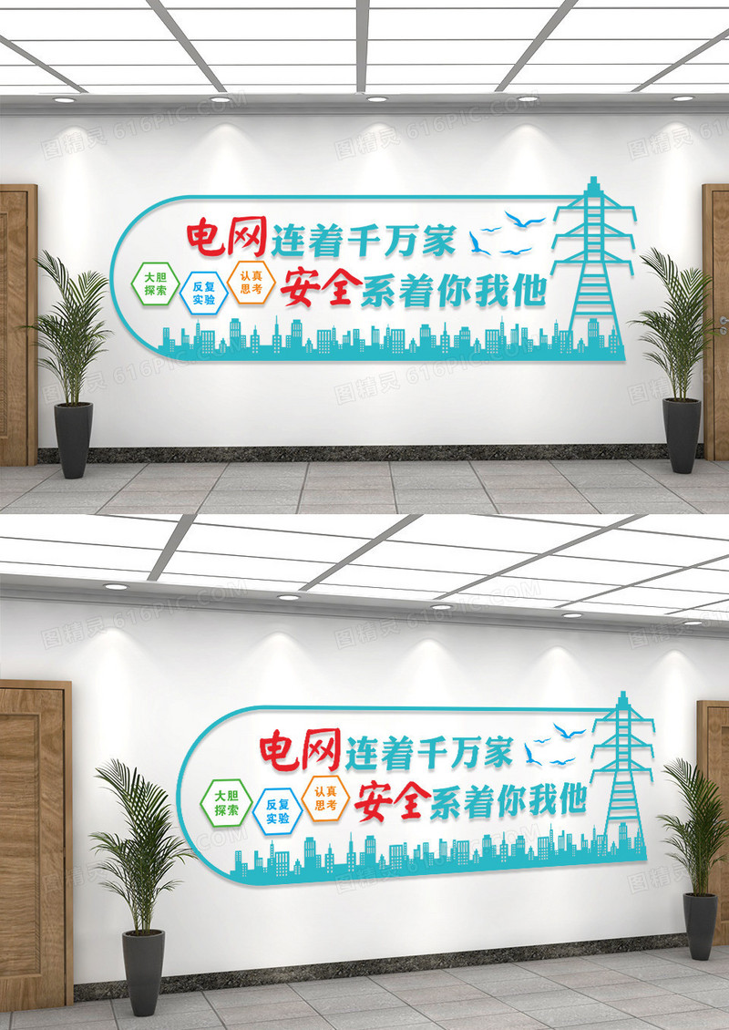 简洁电网连着千万家电网安全社区文化墙