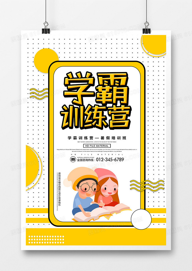 创意简约学霸训练营暑期补课海报