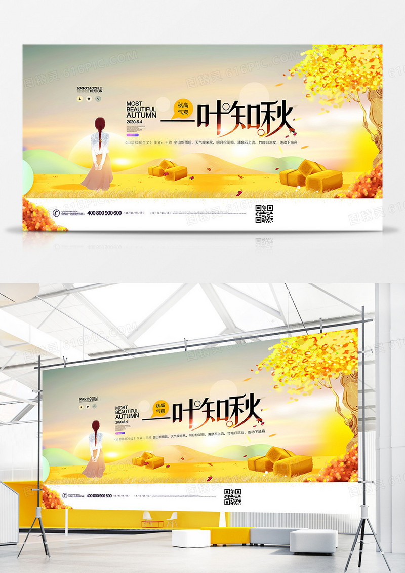一叶知秋唯美手绘秋季秋天展板