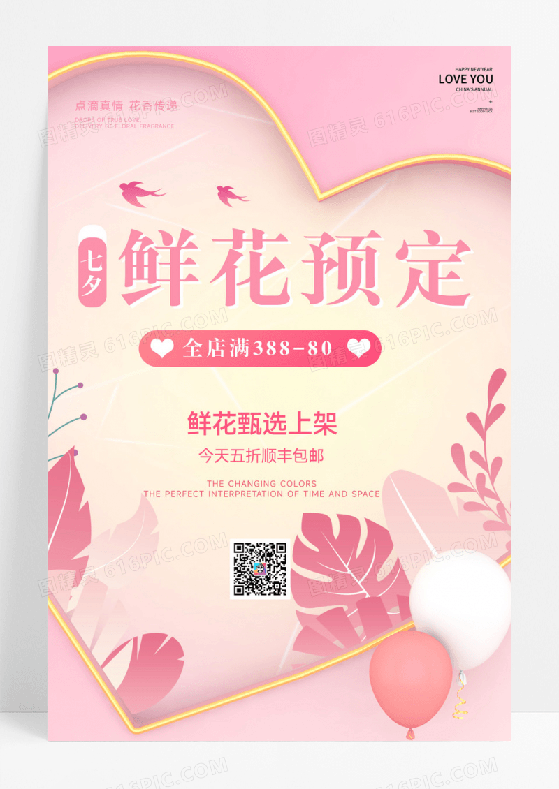 七夕鲜花店促销海报