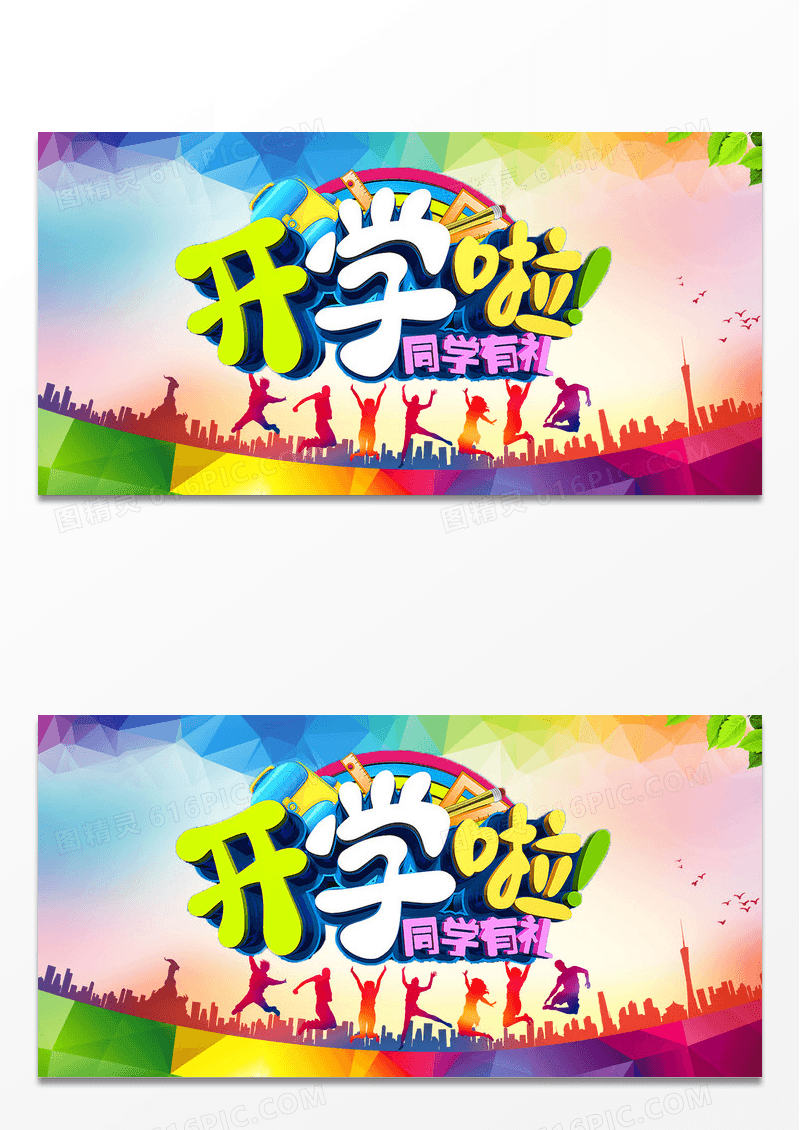 炫彩鲜艳开学啦同学有礼促销海报