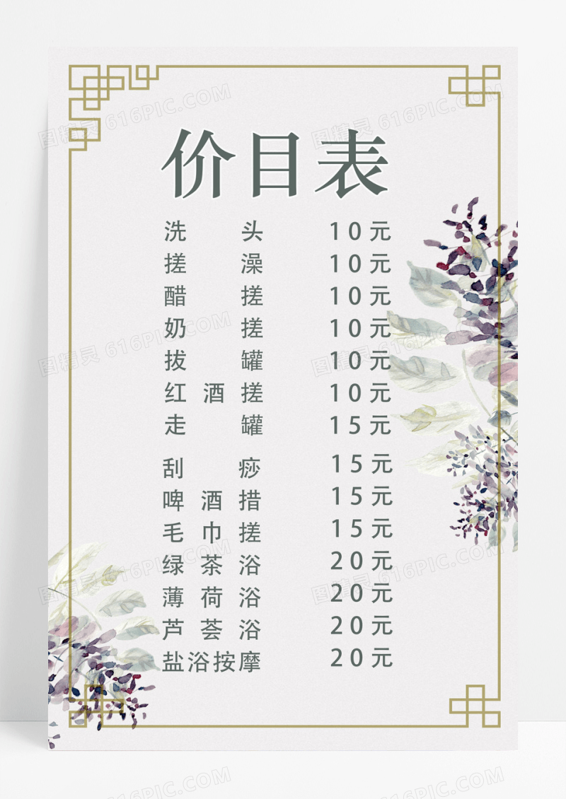 洗浴价目表简约温泉养生人海报洗浴价格表