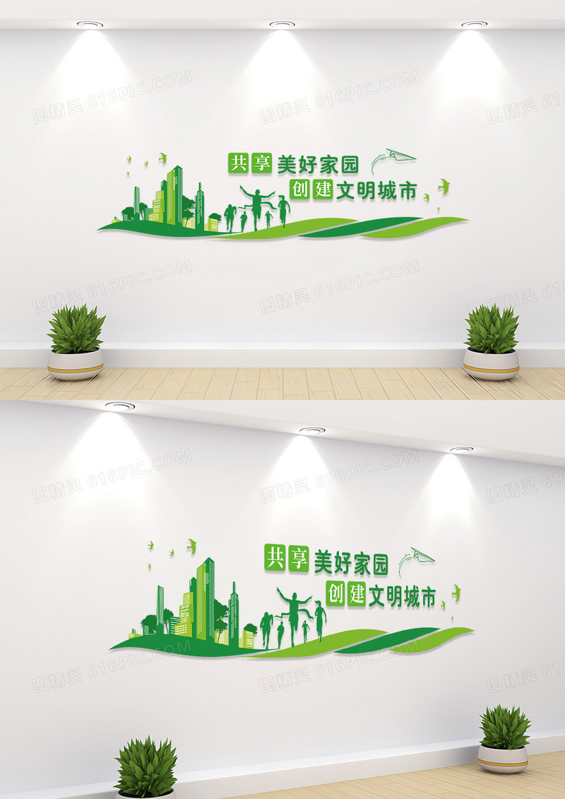 绿色简约共享美好家园创建文明城市文化墙