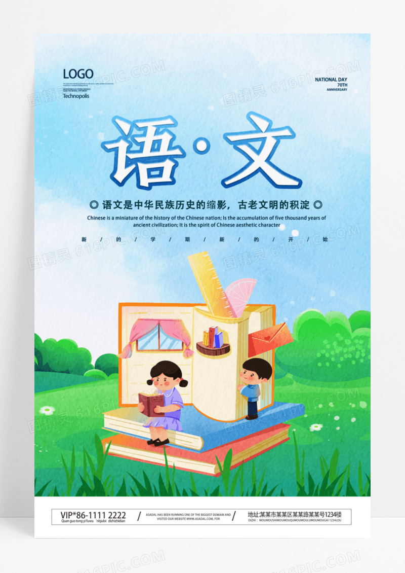 插画风小学上课系列语文海报创意开学季海报