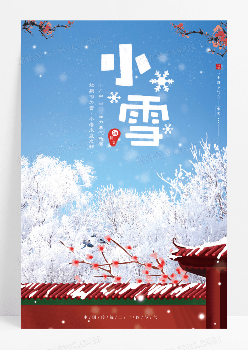 二十四节气之小雪节气海报