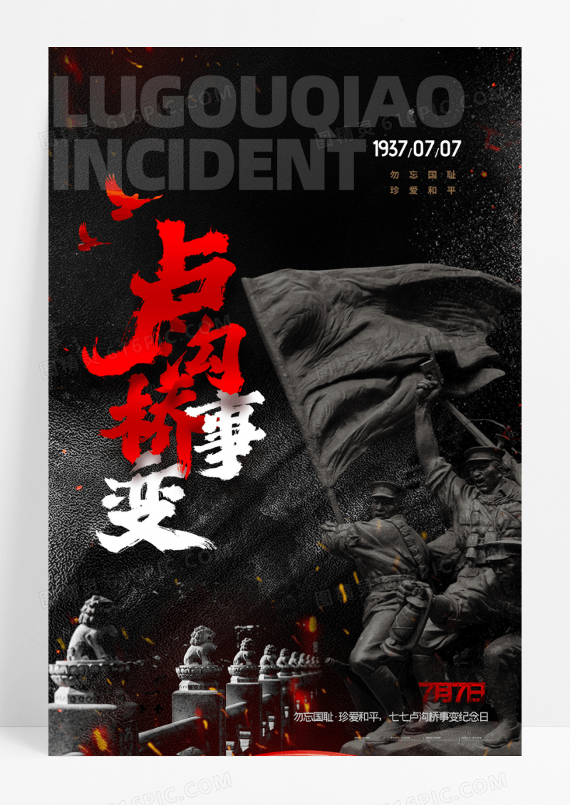 七七事变卢沟桥事变勿忘国耻宣传海报