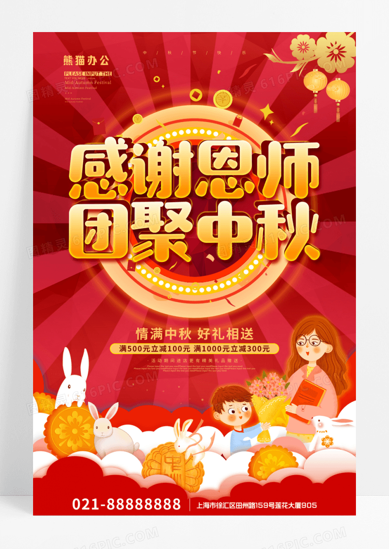 红色大气卡通中秋节教师节促销海报