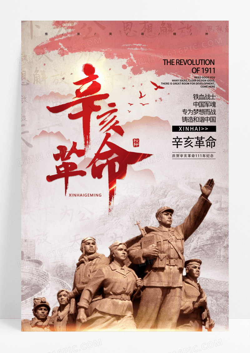 灰色简约辛亥革命宣传海报