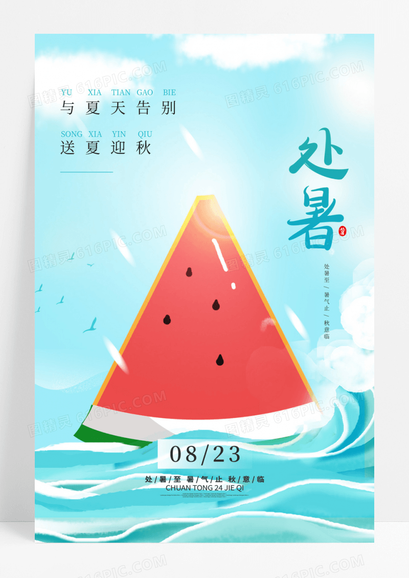小清新西瓜二十四节气处暑宣传海报