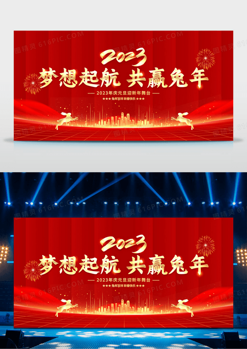 红色大气2023梦想起航共赢兔年企业年会舞台背景展板2023年会